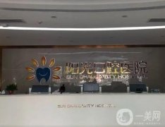 湖南岳陽陽光口腔醫(yī)院