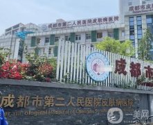 成都市第二人民醫(yī)院整形科