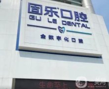 鄭州固樂口腔醫(yī)院