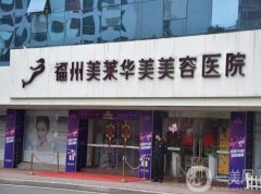 福州美萊華美美容醫(yī)院