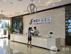 東莞西妃整形美容醫(yī)院