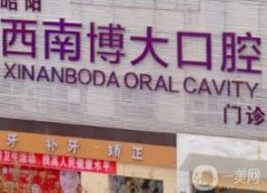 2022昭通西南博大口腔醫(yī)院