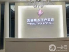 南寧吸脂手術(shù)醫(yī)院集結(jié)！私立醫(yī)美前口碑出爐！