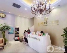 2022北京頤美醫(yī)療美容診所