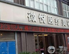 2022阜陽(yáng)微悅醫(yī)療美容醫(yī)院