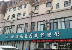 十堰市安琪兒醫(yī)學(xué)美容門診部
