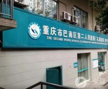 重慶市巴南區(qū)第二人民醫(yī)院整形外科
