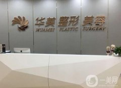 贛州華美醫(yī)療美容門診部