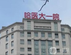 哈爾濱公立整形醫(yī)院強(qiáng)公示！公辦醫(yī)美一手資料出爐！一院二院出挑