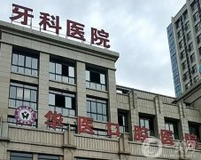 自貢華醫(yī)口腔醫(yī)院