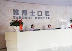 珠海雅博士口腔門診部