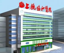 2022上饒協(xié)和醫(yī)院整形美容科