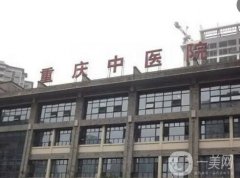 重慶市中醫(yī)院整形科