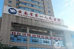 云南省第一人民醫(yī)院整形外科