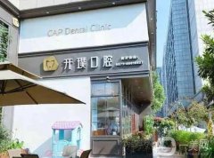杭州開璞口腔門診部