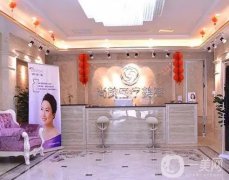 上饒市尚美醫(yī)療美容門診部