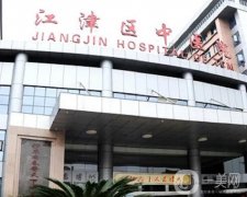 重慶江津區(qū)中醫(yī)院皮膚科