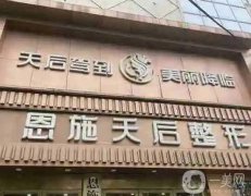 恩施天后整形外科醫(yī)院