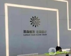 重慶萊森和雍禾信息介紹？發(fā)際線種植技術(shù)、實(shí)力高低、價(jià)格收費(fèi)等了解！