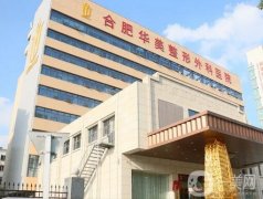 合肥整形醫(yī)院TOP10重磅來襲！醫(yī)美特色鮮明！華美、藝星強(qiáng)強(qiáng)登頂