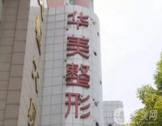 常州抽脂哪個醫(yī)院正規(guī)？醫(yī)美實力盤點！口碑登頂