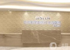 北京新星靚醫(yī)療美容醫(yī)院