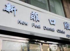 上海新菲口腔門診部
