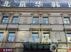 北京拉皮手術(shù)醫(yī)院？強實力測評！網(wǎng)友力推價格不貴