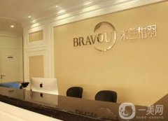 四川米蘭柏羽醫(yī)學(xué)美容醫(yī)院