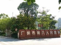 廣州市第八人民醫(yī)院口腔科