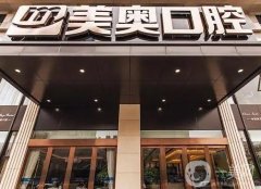 浙江美奧口腔門診部