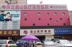 保定整形醫(yī)院待評價！上榜理由公布前八！緊抓各院實力深淺！
