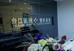 福州割雙眼皮醫(yī)院介紹？私立醫(yī)美也有厲害的！強技術(shù)專業(yè)評分高