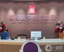 貴陽抽脂醫(yī)院？名氣大！口碑出圈技術(shù)強