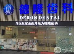 廣州南沙口腔醫(yī)院介紹