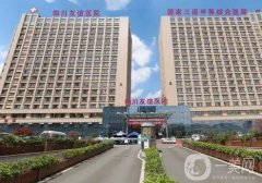 四川友誼醫(yī)院整形美容科