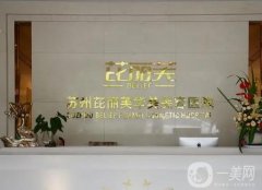 蘇州整形醫(yī)院介紹名有哪些？擅長項目及風(fēng)格公開！TOP5詳細資料到手！
