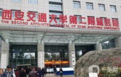 西安交大二附院整形科