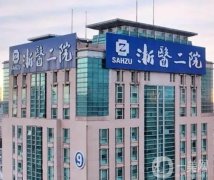 浙江大學醫(yī)學院附屬第二醫(yī)院整形外科