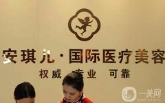 十堰市安琪兒醫(yī)療美容門診部