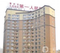 重慶九龍坡第一人民醫(yī)院皮膚美容科