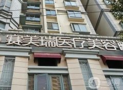上海賽美瑞整形美容醫(yī)院