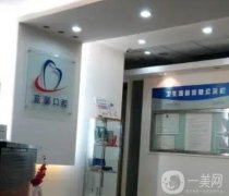 上海藍馨口腔門診部