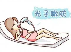 光子嫩膚是什么？術(shù)前術(shù)后需要準(zhǔn)備什么？