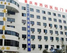 重慶市西郊醫(yī)院整形外科