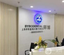 上海拜博康乾口腔門診部