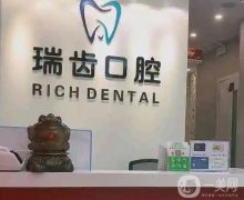 北京瑞齒口腔門診部