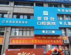 衡陽(yáng)牙齒矯正口腔醫(yī)院介紹：認(rèn)準(zhǔn)這這些不踩雷，專業(yè)且口碑好！
