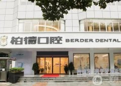 廣州柏德口腔門診部
