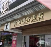 廣州健麗醫(yī)療美容